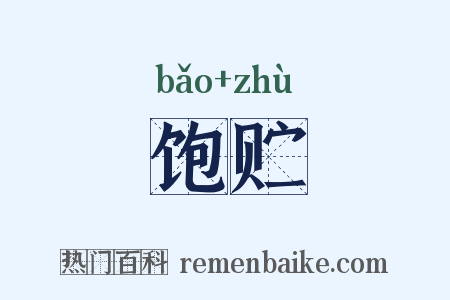 饱贮是什么意思的图片